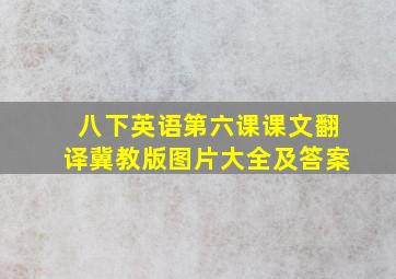 八下英语第六课课文翻译冀教版图片大全及答案