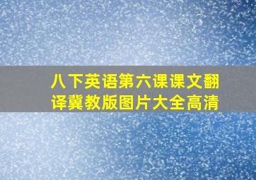 八下英语第六课课文翻译冀教版图片大全高清