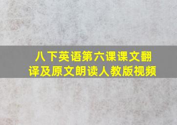 八下英语第六课课文翻译及原文朗读人教版视频