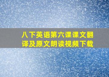 八下英语第六课课文翻译及原文朗读视频下载