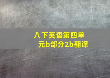 八下英语第四单元b部分2b翻译