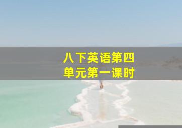 八下英语第四单元第一课时