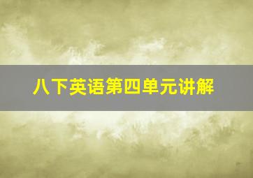 八下英语第四单元讲解