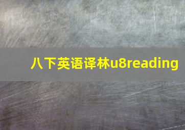 八下英语译林u8reading