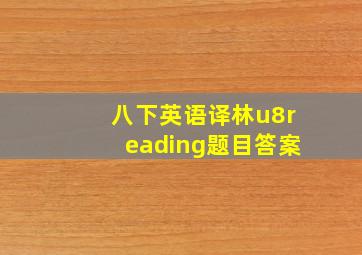 八下英语译林u8reading题目答案