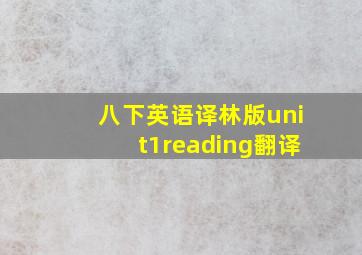 八下英语译林版unit1reading翻译