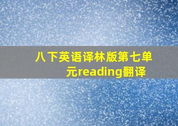 八下英语译林版第七单元reading翻译