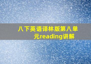 八下英语译林版第八单元reading讲解