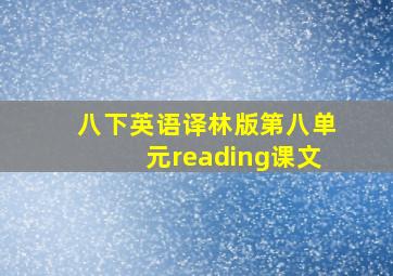 八下英语译林版第八单元reading课文