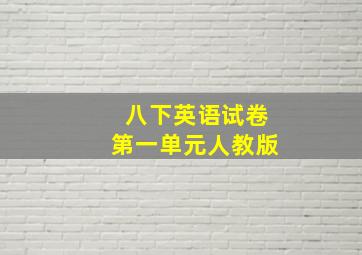 八下英语试卷第一单元人教版