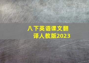 八下英语课文翻译人教版2023