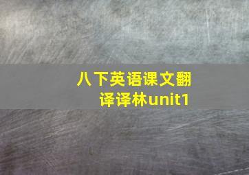 八下英语课文翻译译林unit1