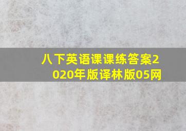 八下英语课课练答案2020年版译林版05网