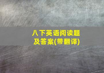 八下英语阅读题及答案(带翻译)