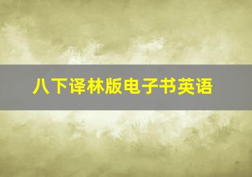 八下译林版电子书英语