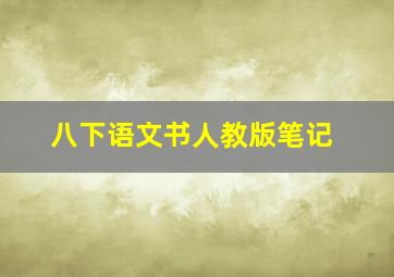 八下语文书人教版笔记