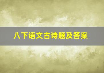 八下语文古诗题及答案