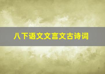 八下语文文言文古诗词