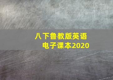 八下鲁教版英语电子课本2020