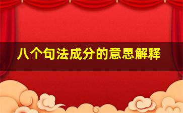 八个句法成分的意思解释