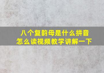 八个复韵母是什么拼音怎么读视频教学讲解一下