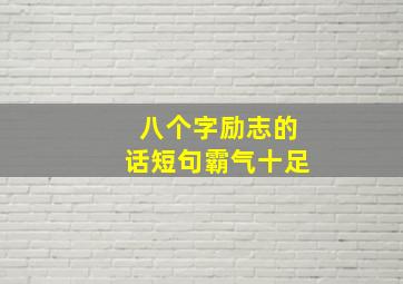 八个字励志的话短句霸气十足