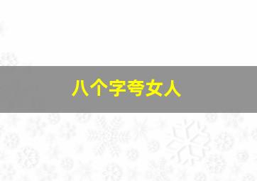 八个字夸女人