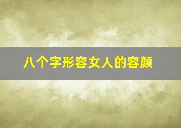 八个字形容女人的容颜