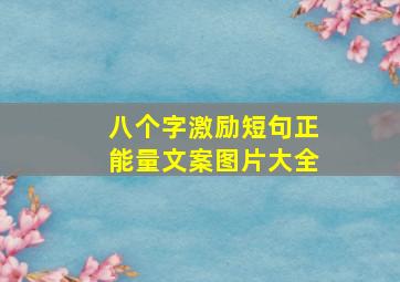 八个字激励短句正能量文案图片大全