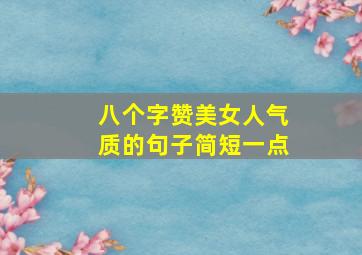 八个字赞美女人气质的句子简短一点