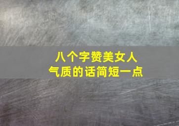 八个字赞美女人气质的话简短一点