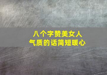 八个字赞美女人气质的话简短暖心