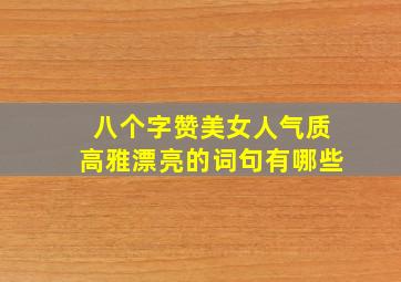 八个字赞美女人气质高雅漂亮的词句有哪些