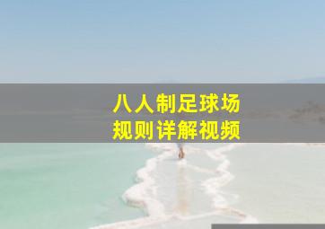 八人制足球场规则详解视频