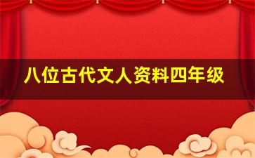 八位古代文人资料四年级