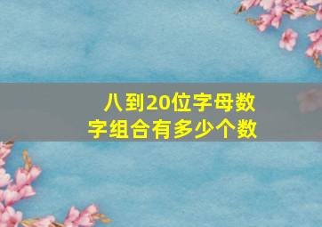 八到20位字母数字组合有多少个数