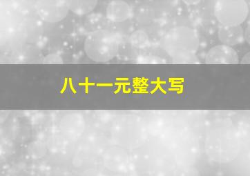 八十一元整大写