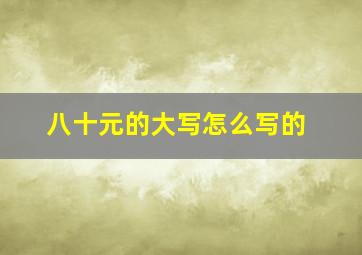 八十元的大写怎么写的