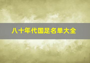 八十年代国足名单大全