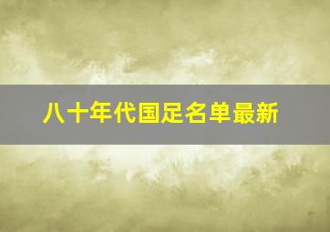 八十年代国足名单最新