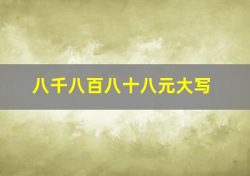 八千八百八十八元大写