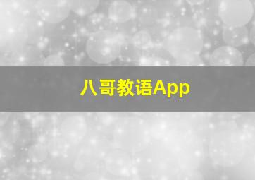 八哥教语App