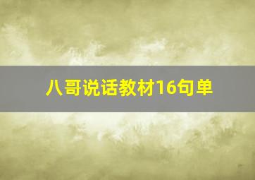 八哥说话教材16句单