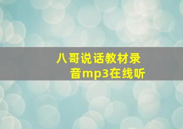 八哥说话教材录音mp3在线听