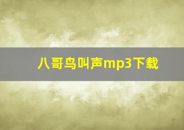 八哥鸟叫声mp3下载