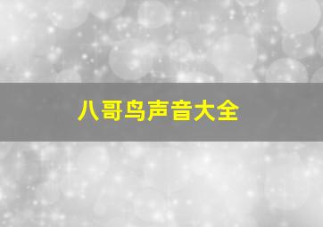 八哥鸟声音大全