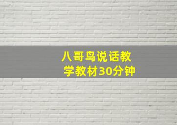 八哥鸟说话教学教材30分钟