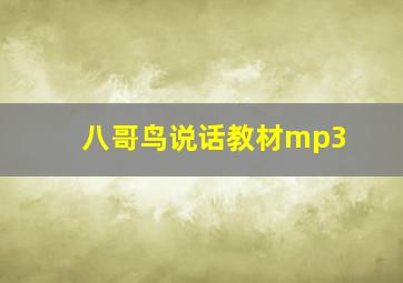 八哥鸟说话教材mp3