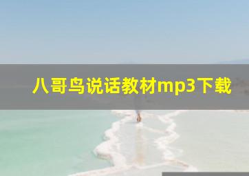 八哥鸟说话教材mp3下载