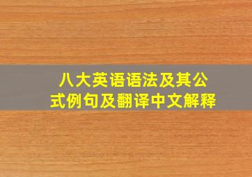 八大英语语法及其公式例句及翻译中文解释